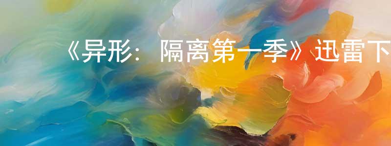 ﻿陈纯华发布﻿《异形：隔离第一季》迅雷下载/在线观看-魔幻科幻-美剧天堂